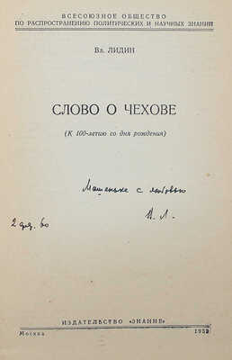 [Лидин В., автограф жене Марии] Лидин В. Слово о Чехове (К 100-летию со дня рождения). М., 1959.